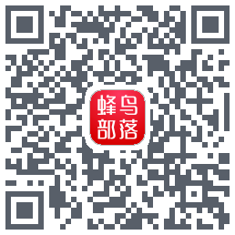 蜂鸟部落 QRcode