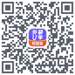 外研U学校园版的下載二維碼