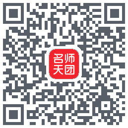 名师天团的下載二維碼