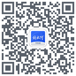 解放行司机版 QRcode
