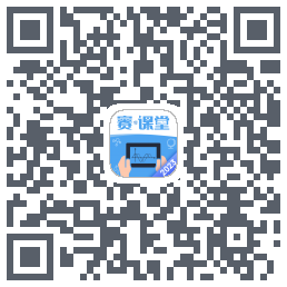 赛·课堂2023的下載二維碼