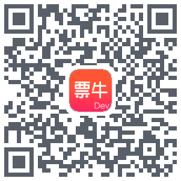 票牛开发版的下載二維碼