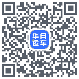 华月运车 QR-код для загрузки