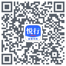悅行車主的下載二維碼