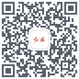 红旗智联的下載二維碼