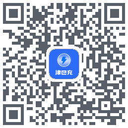 津e充的下载二维码