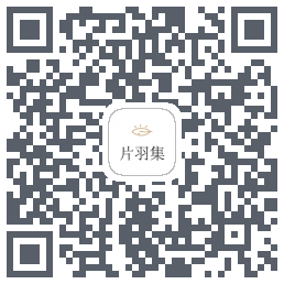 片羽集的下載二維碼