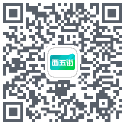 西五街的下載二維碼