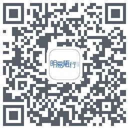 明易随行2.0的下载二维码