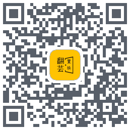 翻芸 QRcode