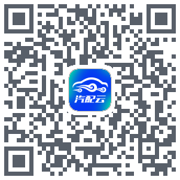 汽配云助手的下載二維碼