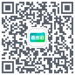 西五街的下載二維碼