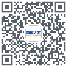 富车之家的下载二维码