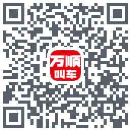 万顺叫车 QRcode