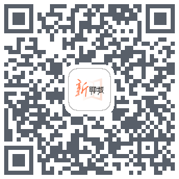 新聊城Download QR-Code