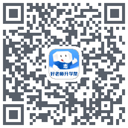 好老师升学帮的下載二維碼