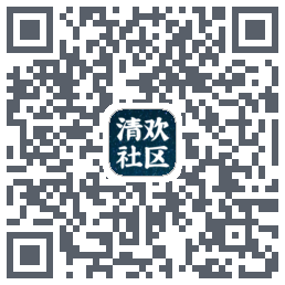 清欢社区 QRcode