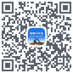 智慧钦州港 QRcode