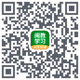 闽教学习のダウンロードQRコード