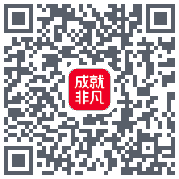 成就非凡的下載二維碼