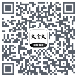 文言文翻译助手 QRcode