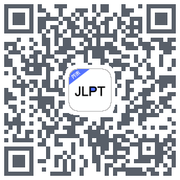 日语考级のダウンロードQRコード