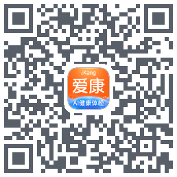 爱康-约体检查报告的下載二維碼