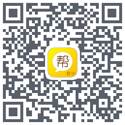 会计帮的下载二维码