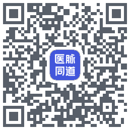 医脉同道的下載二維碼
