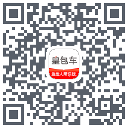 皇包车旅行的下载二维码