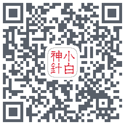 小白神针 QR-код для загрузки