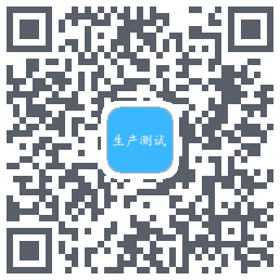生产测试的下載二維碼