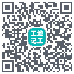 工地记工的下載二維碼