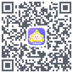 星芽短剧 QRcode