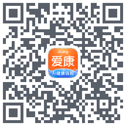 爱康-约体检查报告的下載二維碼