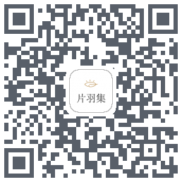 片羽集的下載二維碼