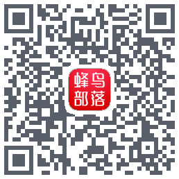 蜂鸟部落 QRcode