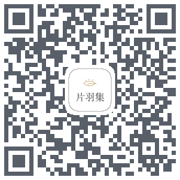 片羽集 QRcode