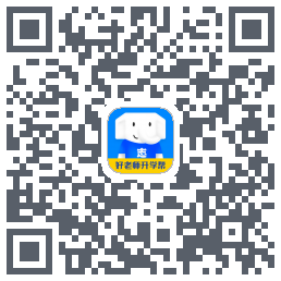 好老师升学帮的下載二維碼